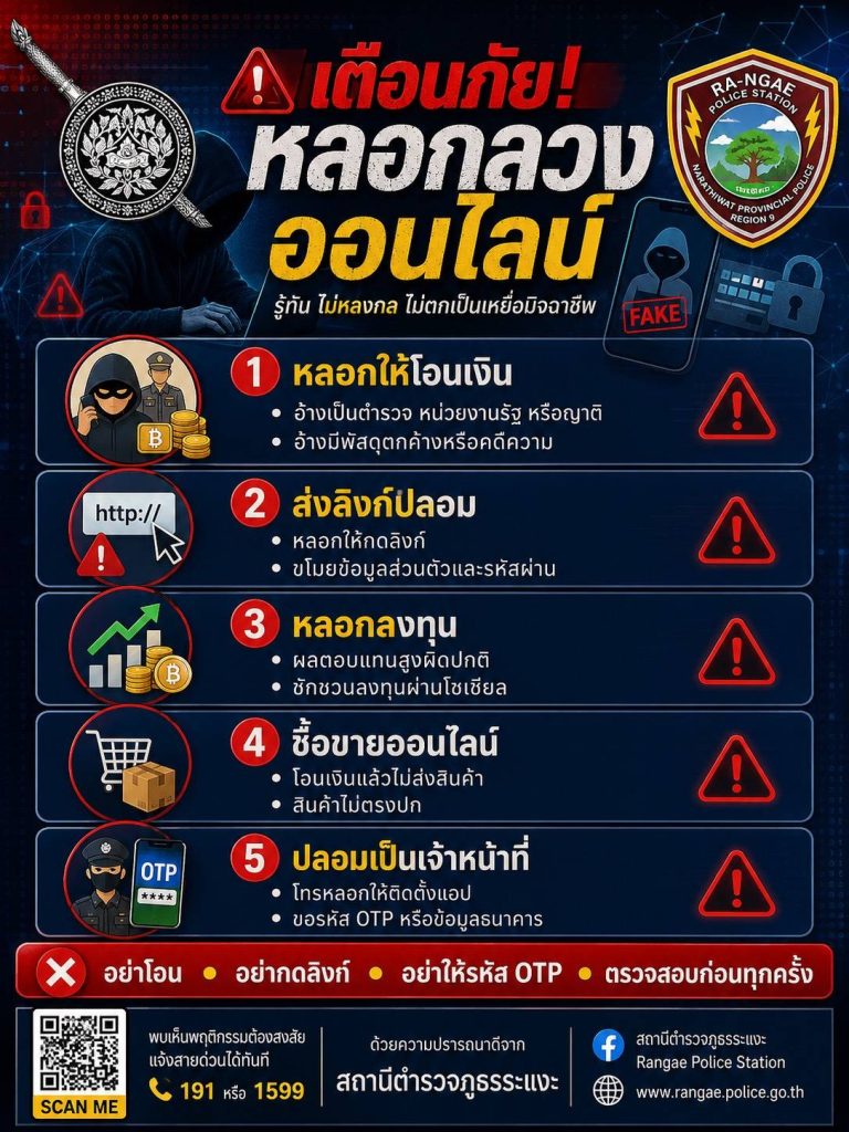 เตือนภัยมิจฉาชีพออนไลน์