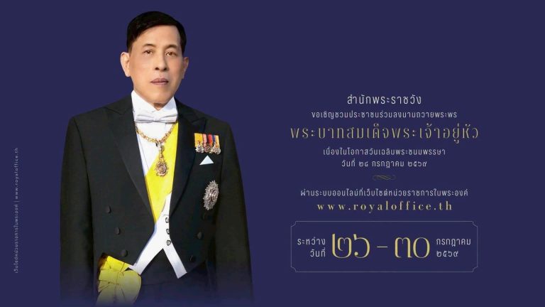 สำนักพระราชวัง ขอเชิญชวนประชาชนร่วมลงนามถวายพระพรชัยมงคล พระบาทสมเด็จพระเจ้าอยู่หัว